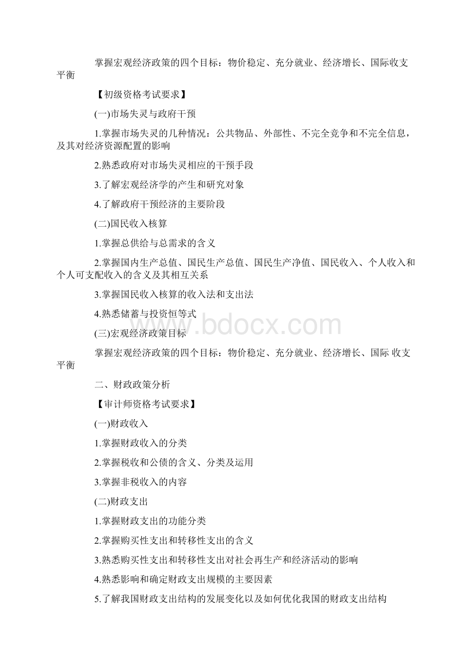 审计师与初级资格考试《审计专业相关知识》考试大纲.docx_第2页