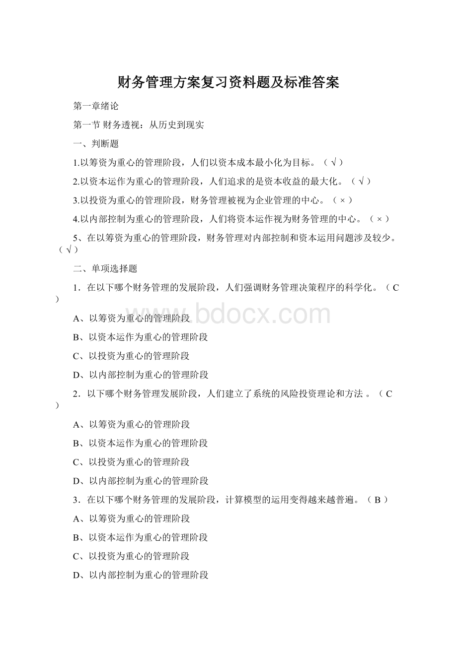 财务管理方案复习资料题及标准答案.docx_第1页