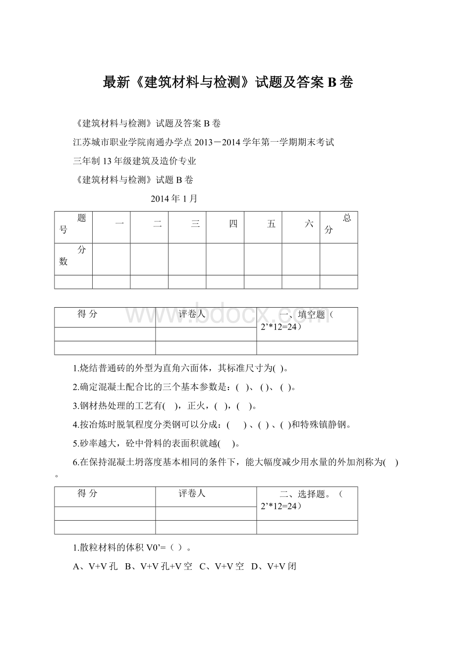 最新《建筑材料与检测》试题及答案 B卷Word格式.docx