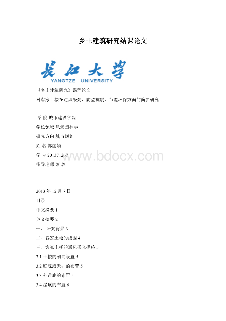 乡土建筑研究结课论文Word文档格式.docx