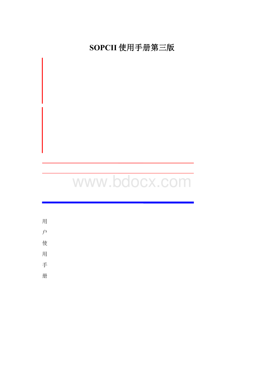 SOPCII使用手册第三版.docx_第1页