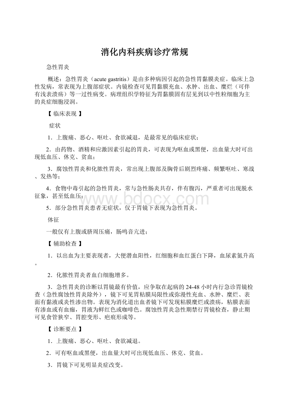 消化内科疾病诊疗常规Word格式.docx_第1页