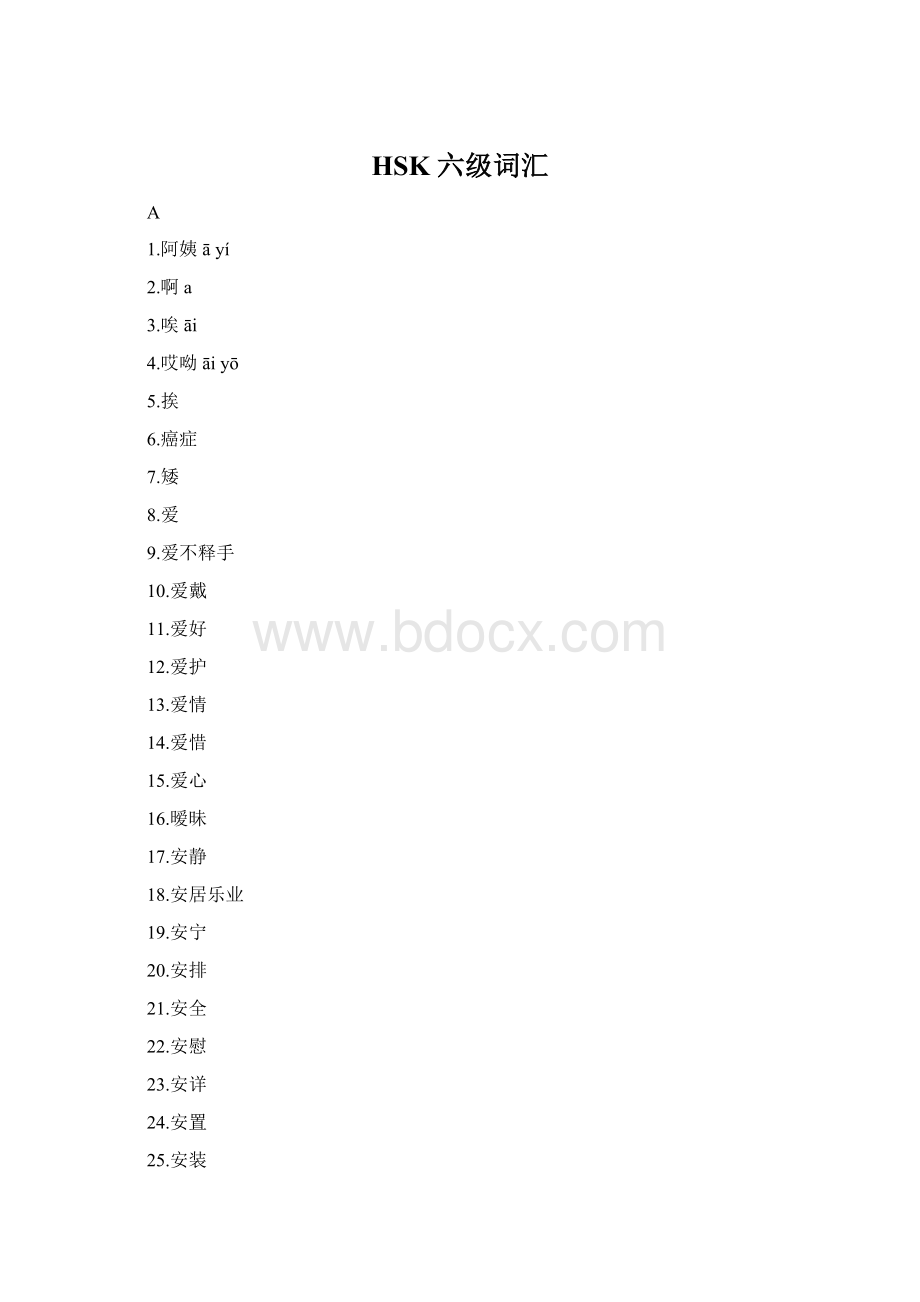 HSK 六级词汇.docx