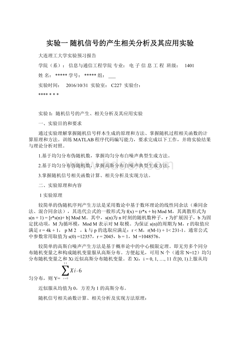 实验一 随机信号的产生相关分析及其应用实验.docx_第1页