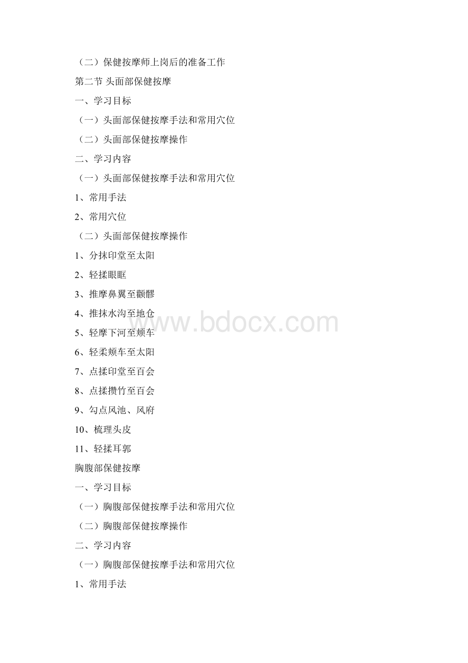 保健按摩师初中高级worddocWord文档下载推荐.docx_第3页