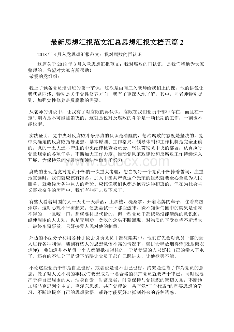 最新思想汇报范文汇总思想汇报文档五篇 2Word格式文档下载.docx_第1页