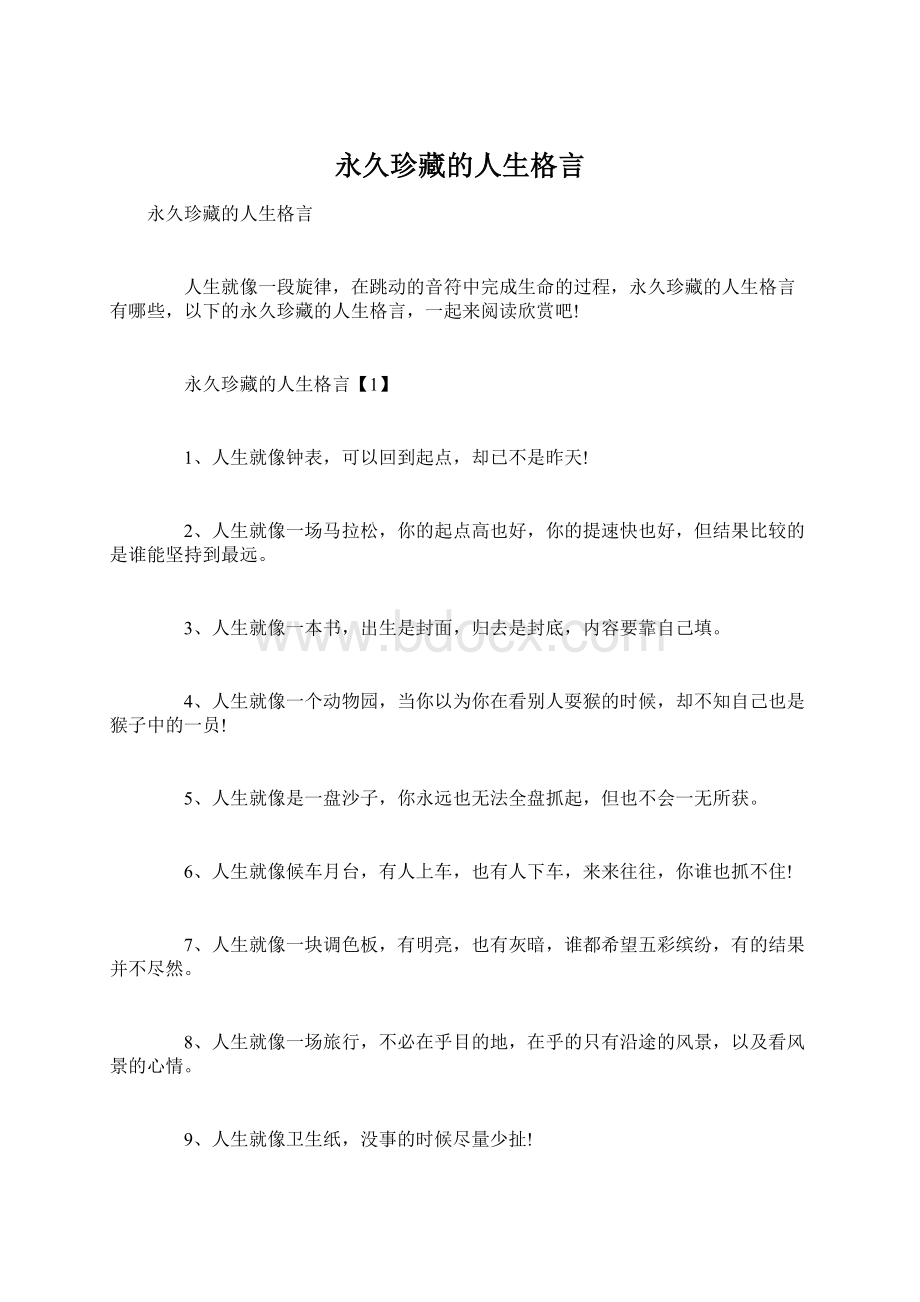 永久珍藏的人生格言.docx