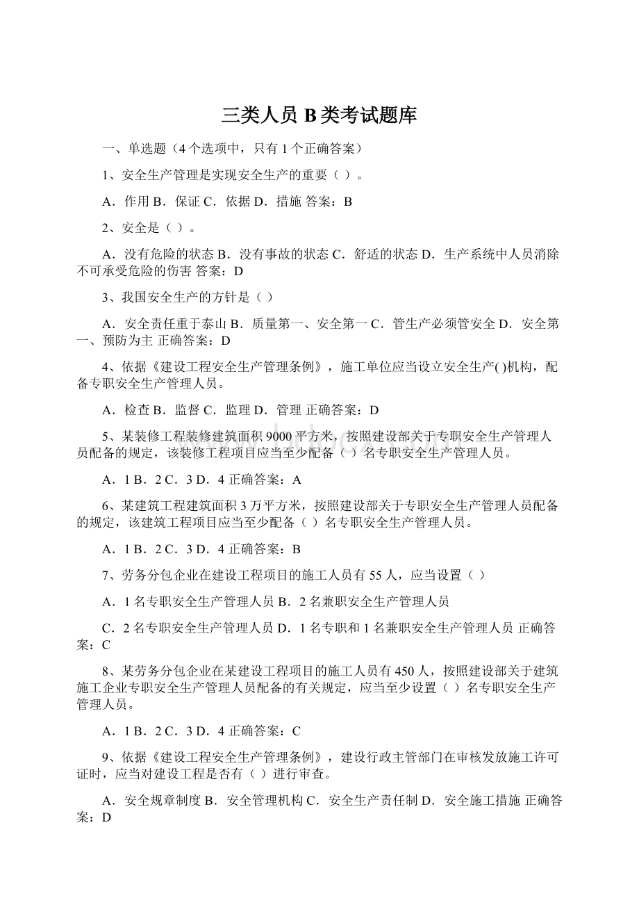 三类人员B类考试题库.docx_第1页