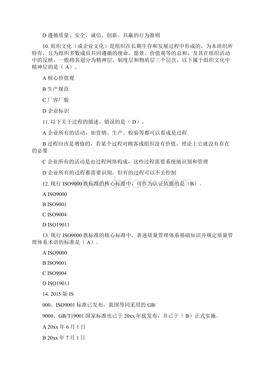 全面质量管理知识竞赛试题含答案准确率约90.docx_第3页