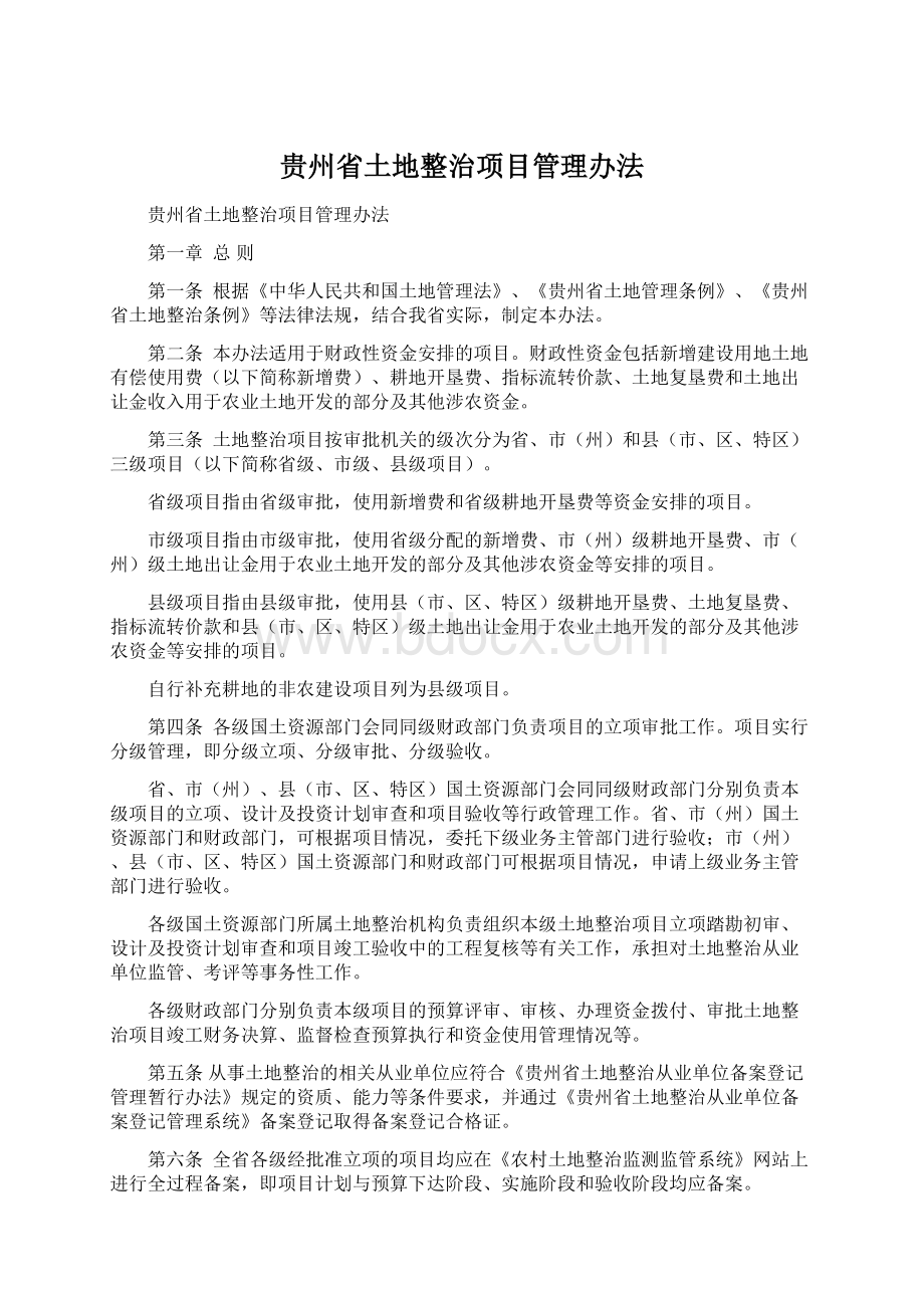 贵州省土地整治项目管理办法Word文档下载推荐.docx