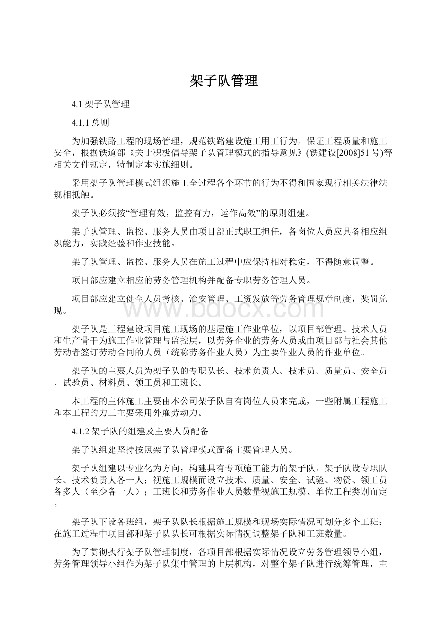 架子队管理Word文档格式.docx_第1页