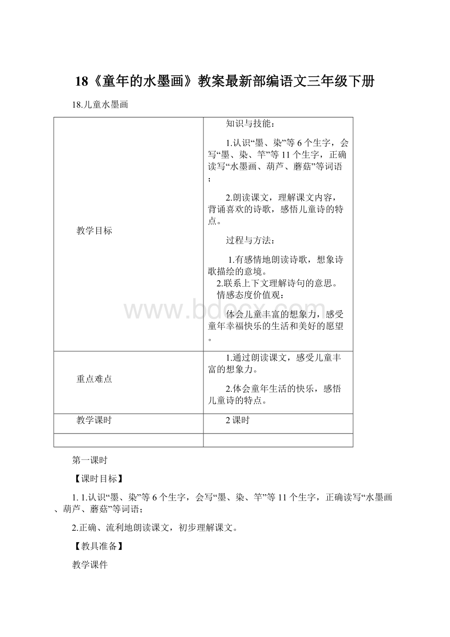 18《童年的水墨画》教案最新部编语文三年级下册Word格式.docx