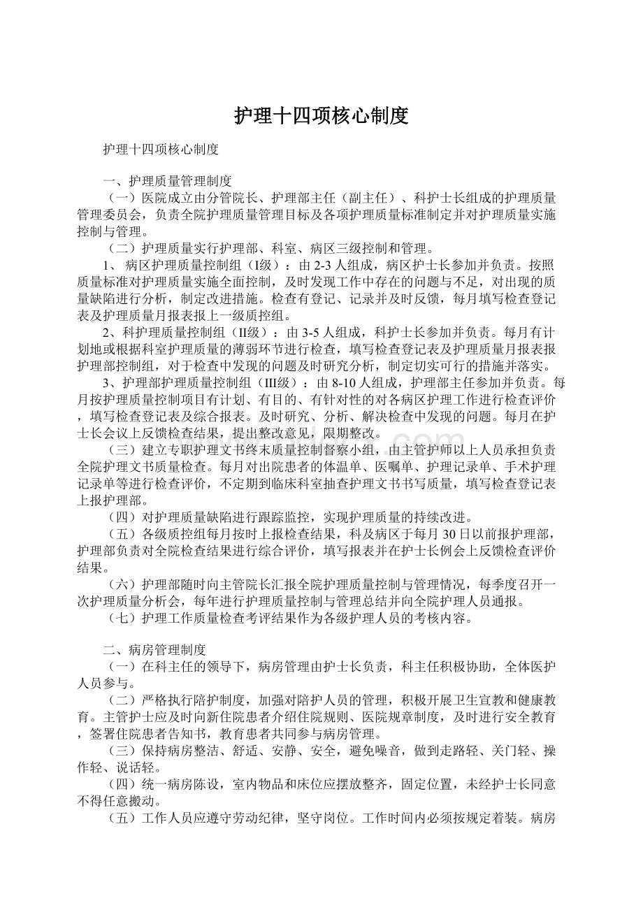 护理十四项核心制度.docx_第1页