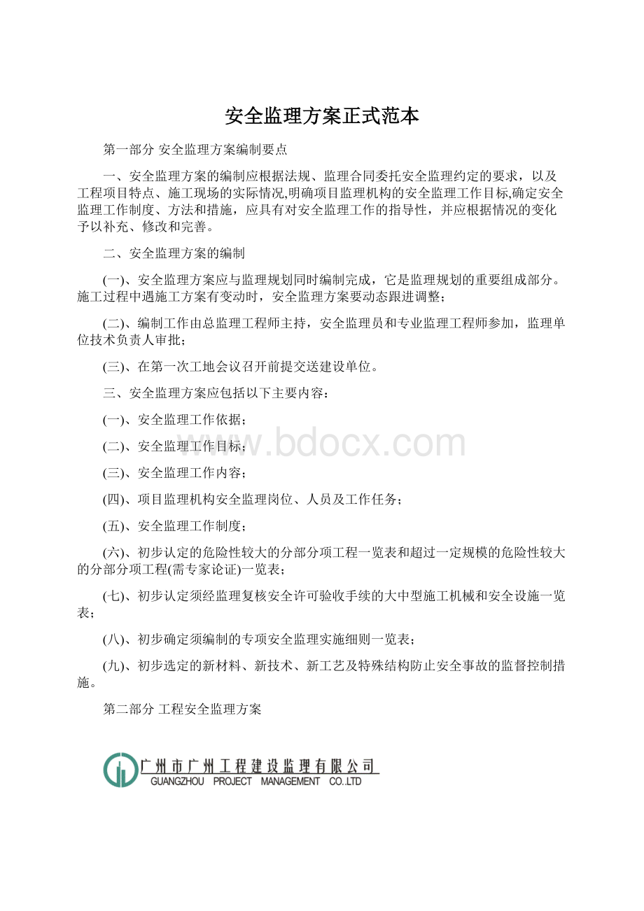 安全监理方案正式范本.docx_第1页