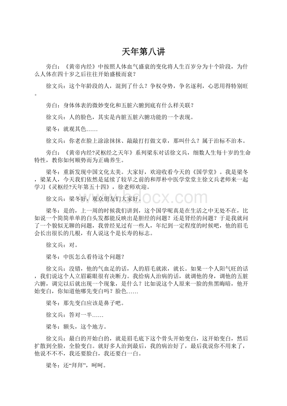 天年第八讲Word格式文档下载.docx