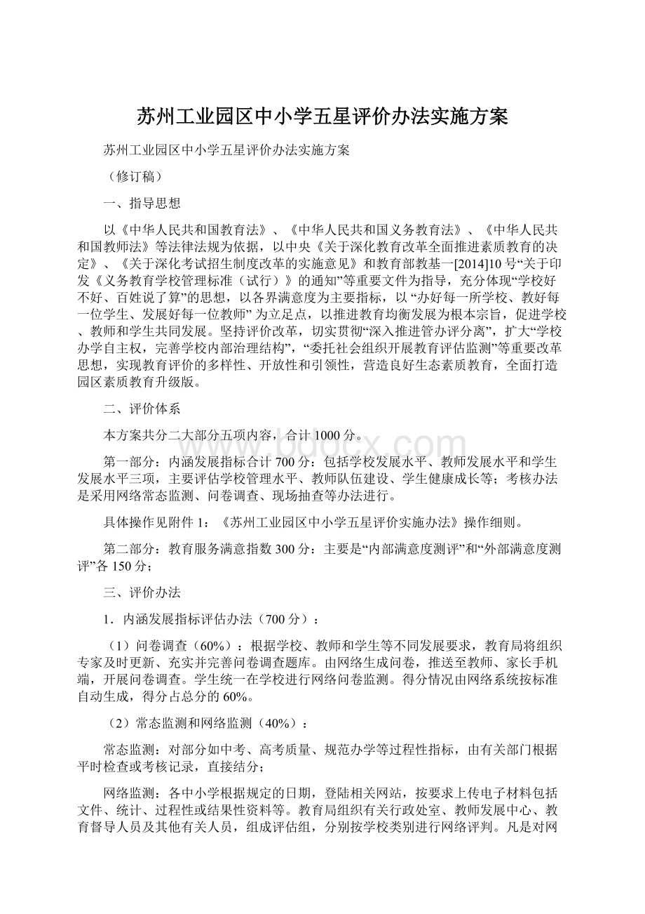 苏州工业园区中小学五星评价办法实施方案文档格式.docx