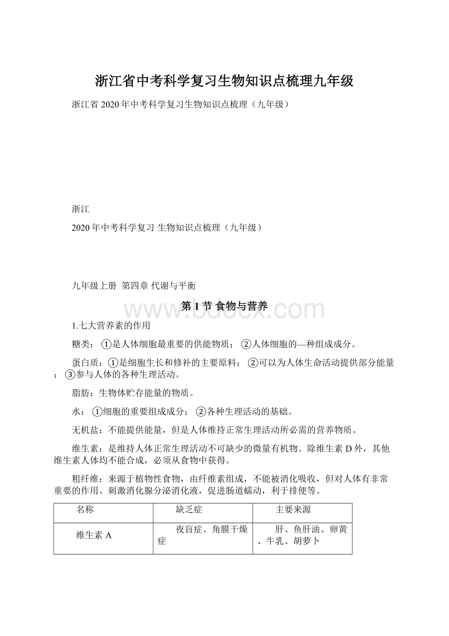 浙江省中考科学复习生物知识点梳理九年级.docx