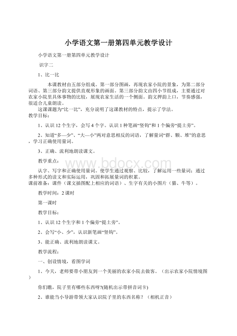 小学语文第一册第四单元教学设计.docx_第1页