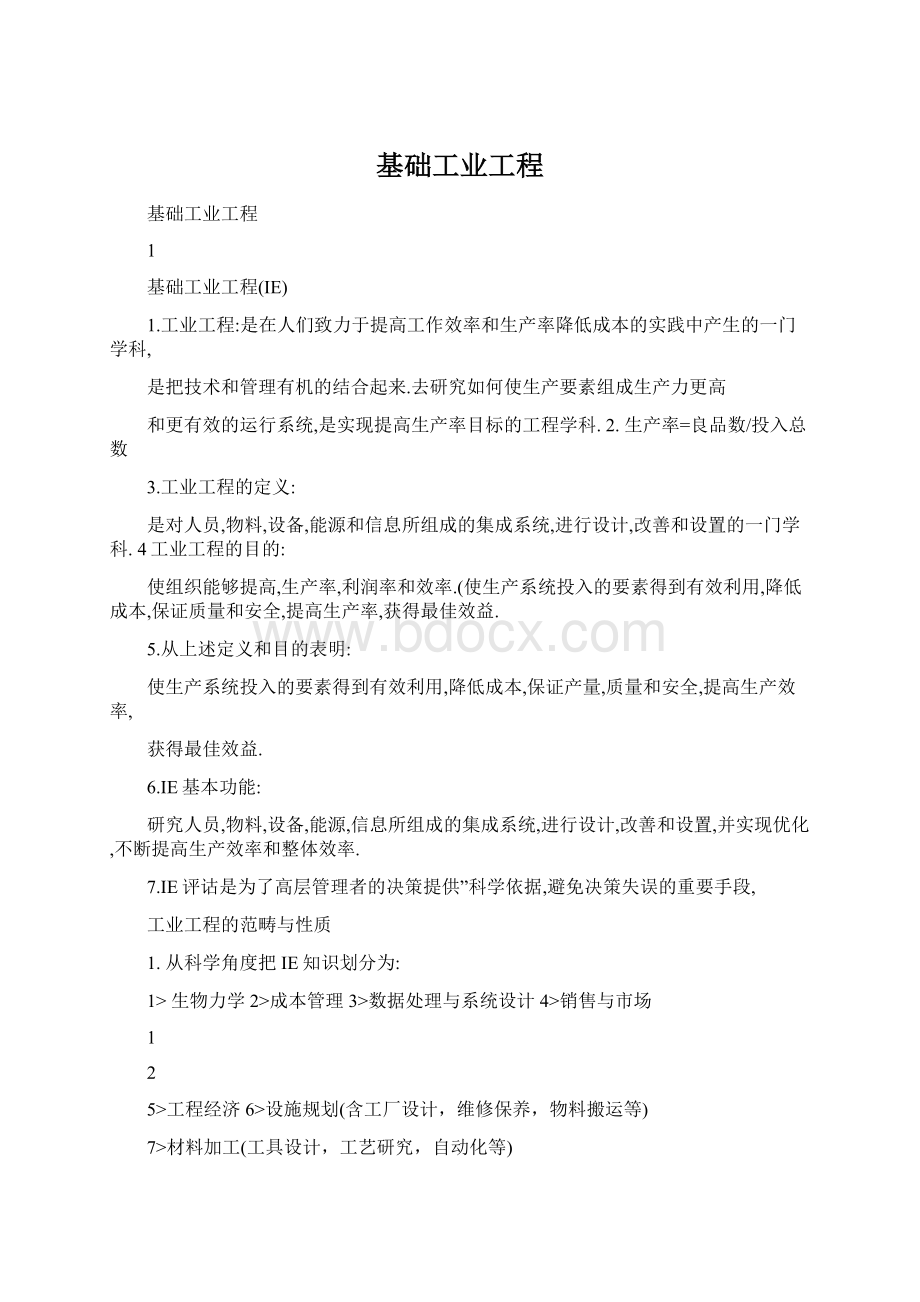 基础工业工程Word文档格式.docx_第1页