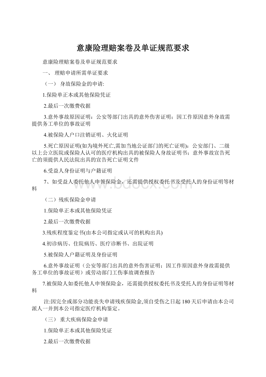 意康险理赔案卷及单证规范要求Word下载.docx_第1页