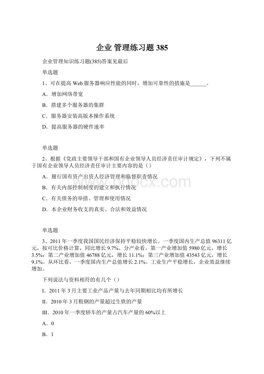 企业 管理练习题385.docx_第1页