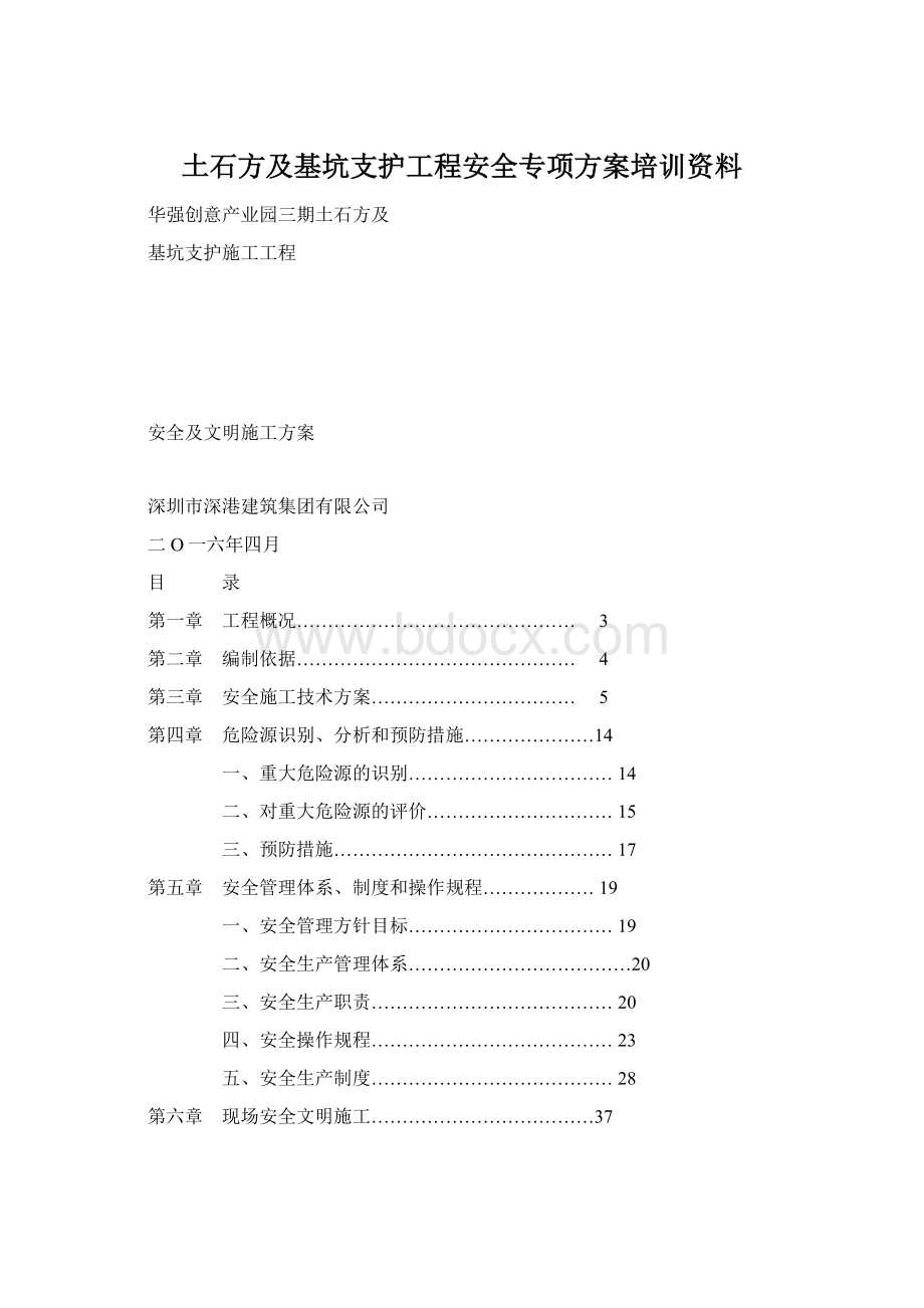 土石方及基坑支护工程安全专项方案培训资料Word格式文档下载.docx