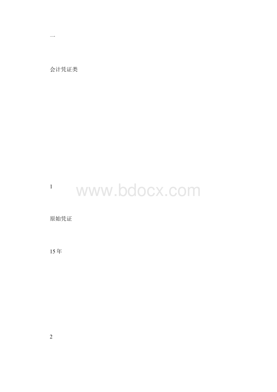 会计档案管理制度.docx_第2页