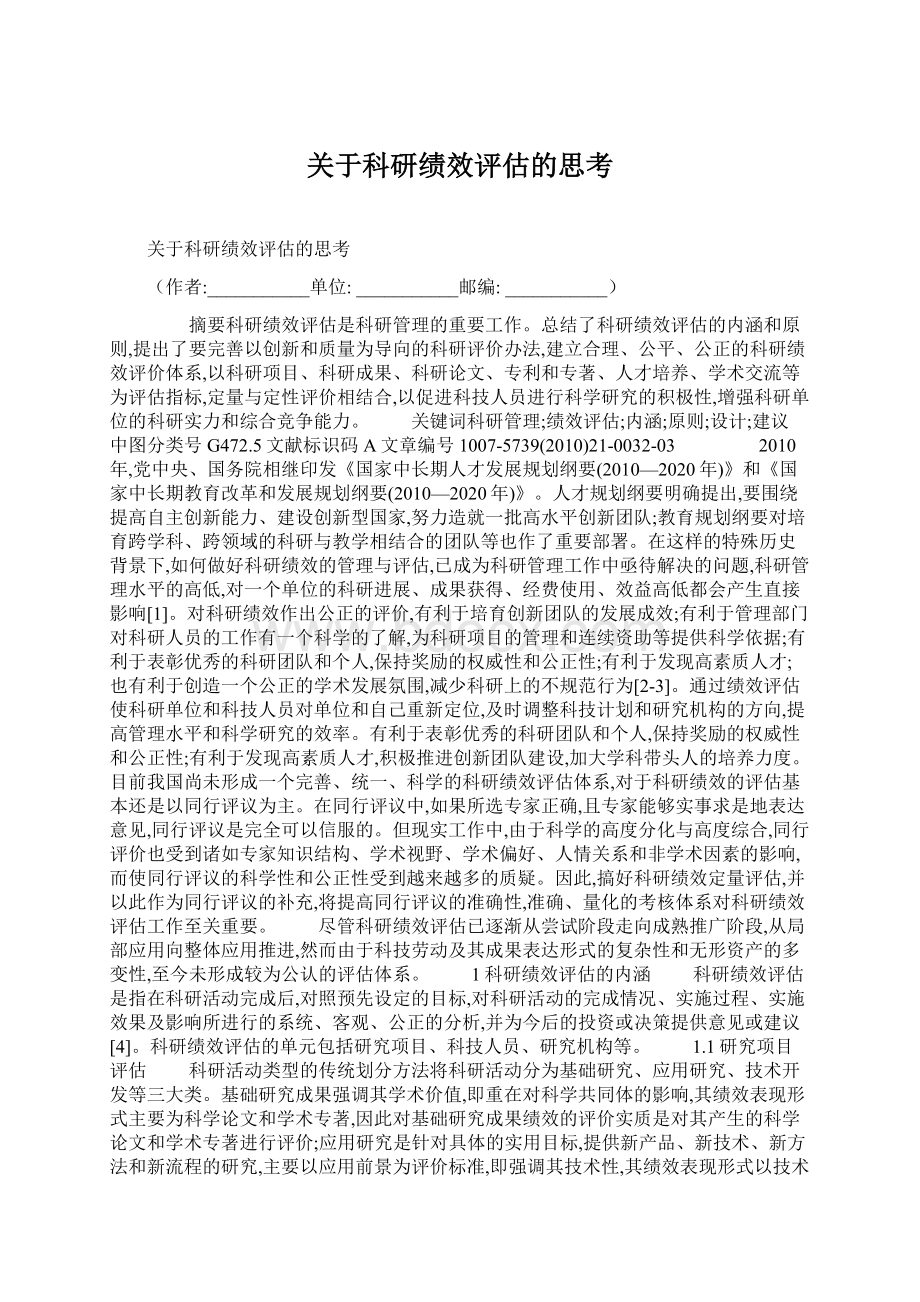 关于科研绩效评估的思考文档格式.docx_第1页