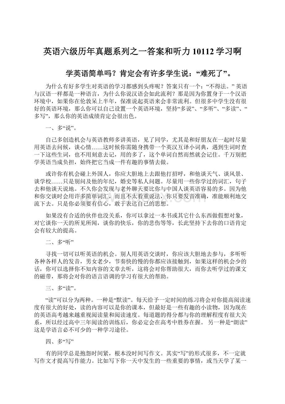 英语六级历年真题系列之一答案和听力10112学习啊.docx