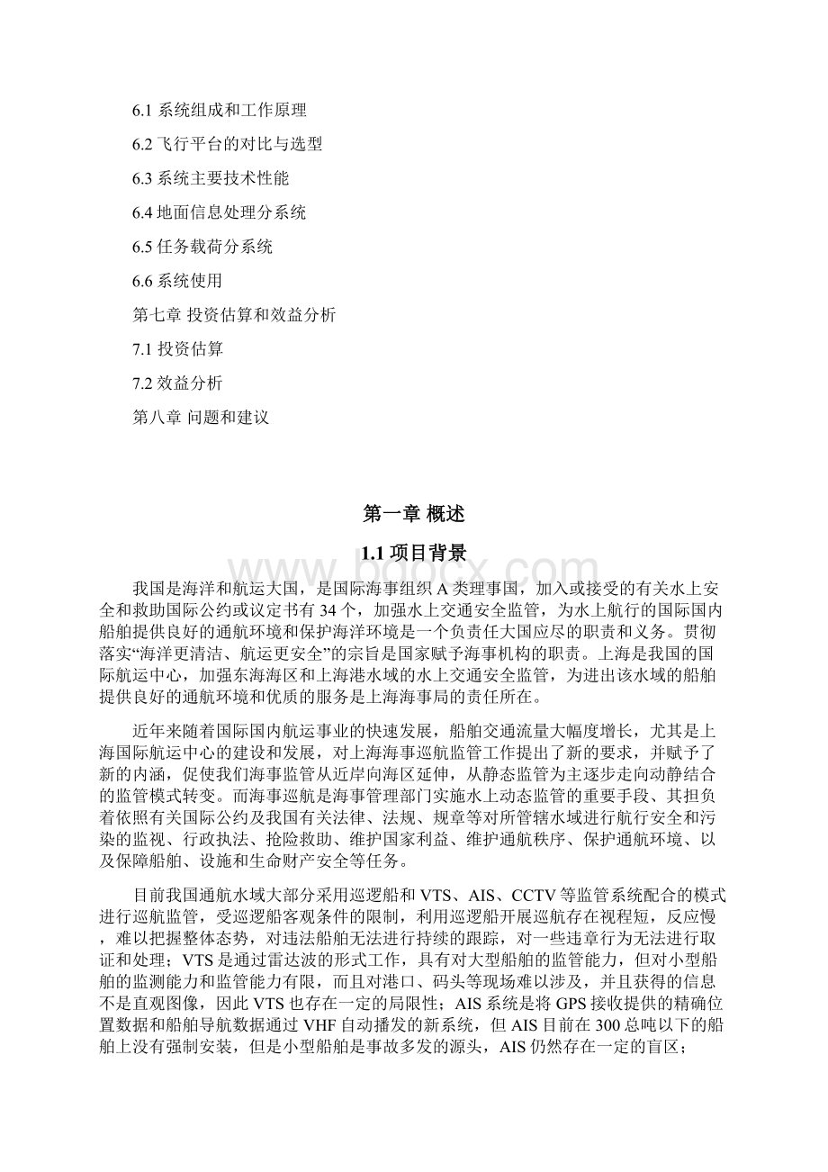 无人机应用于海事监管项目可行性研究报告.docx_第2页