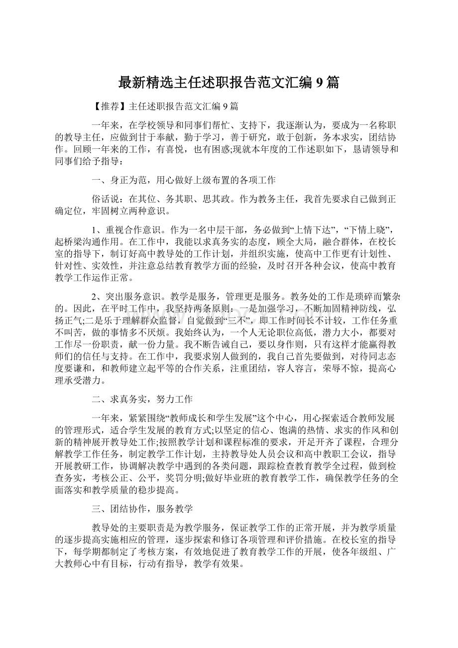 最新精选主任述职报告范文汇编9篇.docx