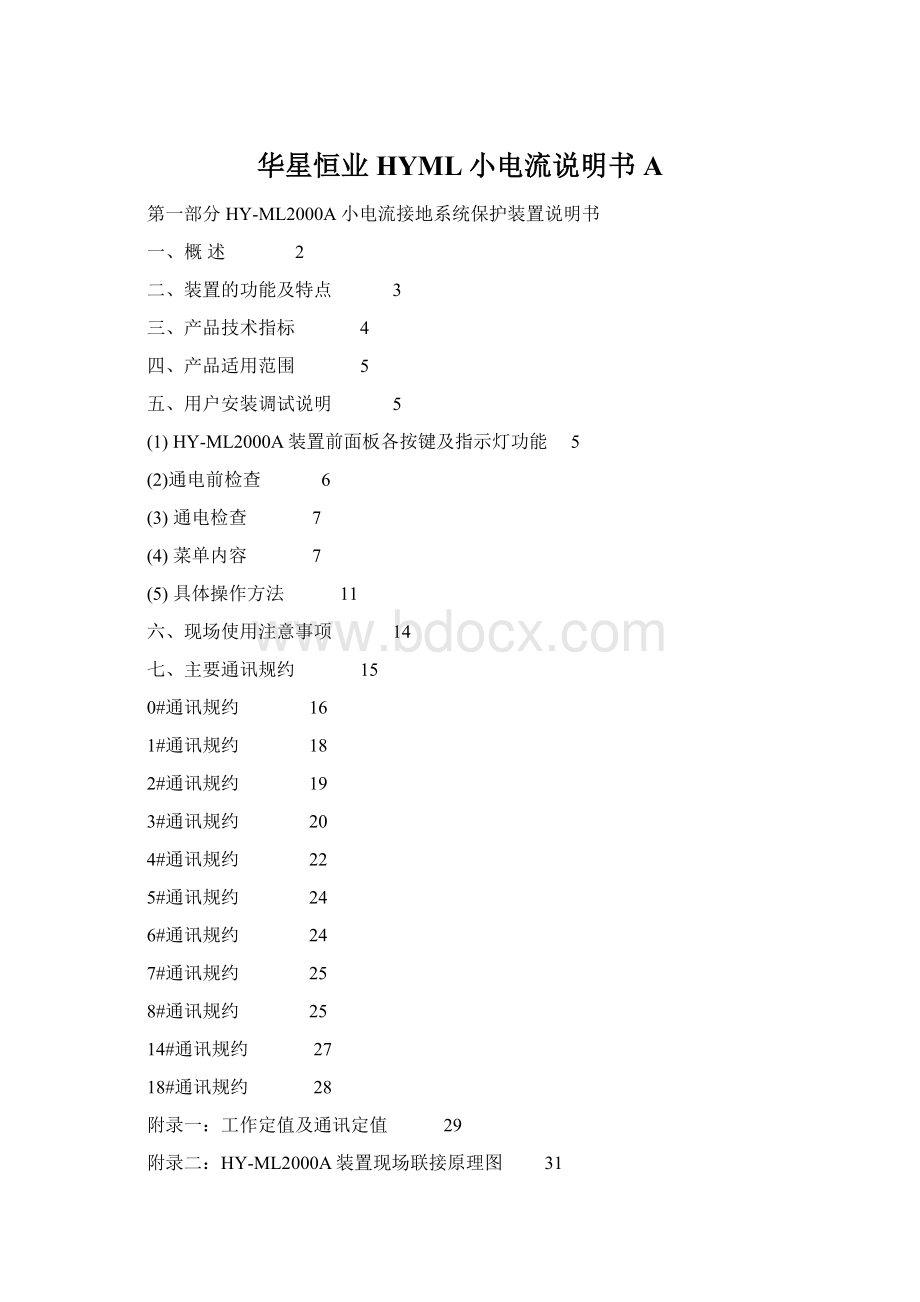 华星恒业HYML小电流说明书AWord文档下载推荐.docx