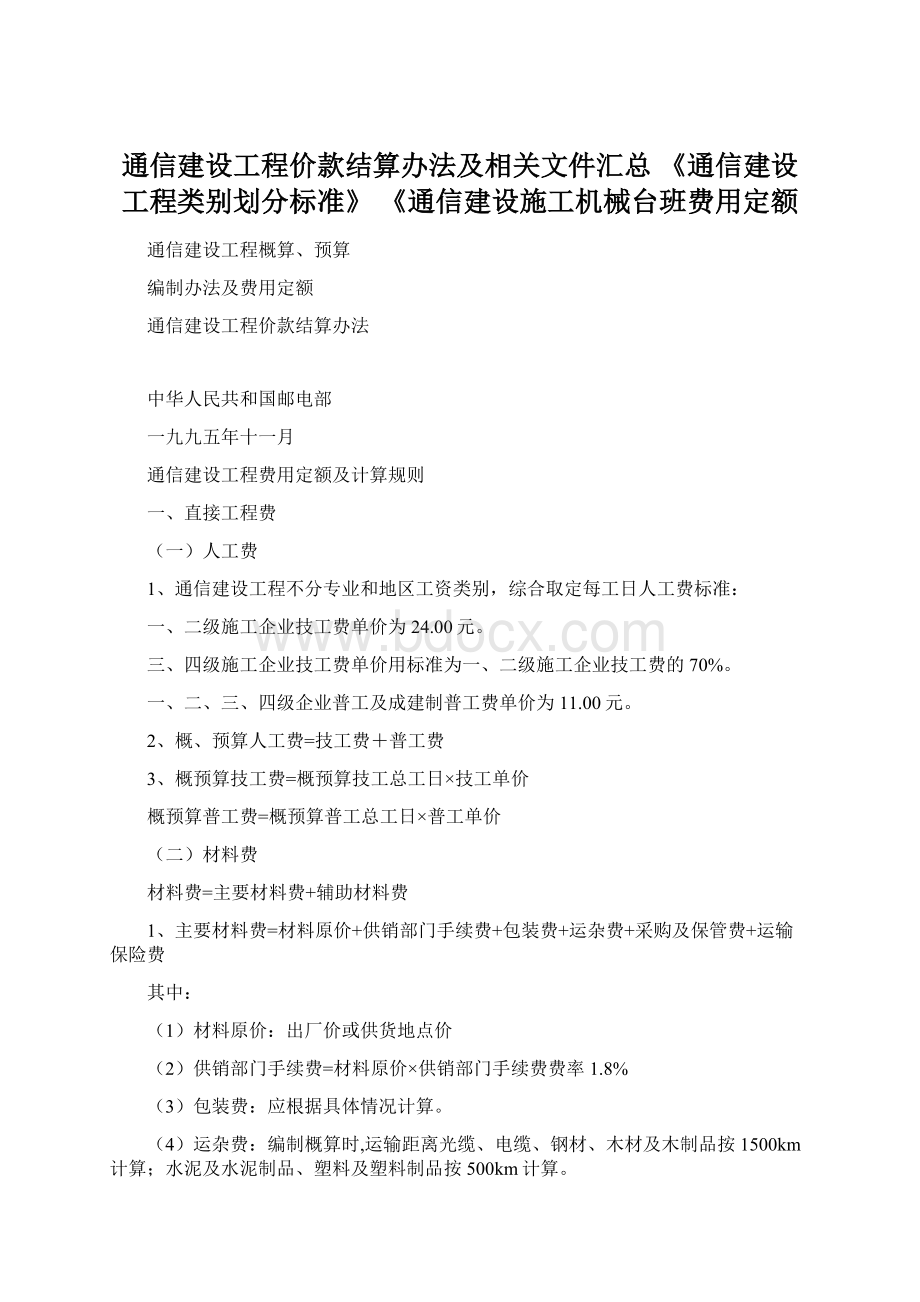 通信建设工程价款结算办法及相关文件汇总 《通信建设工程类别划分标准》 《通信建设施工机械台班费用定额.docx_第1页