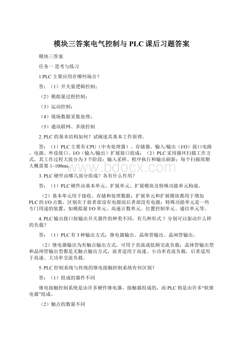 模块三答案电气控制与PLC课后习题答案Word下载.docx