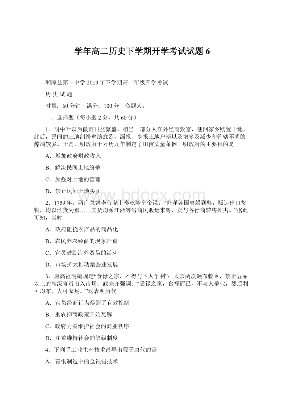 学年高二历史下学期开学考试试题6Word格式文档下载.docx_第1页