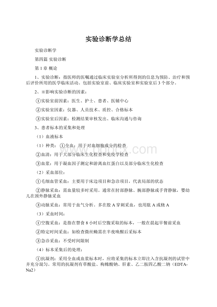 实验诊断学总结文档格式.docx