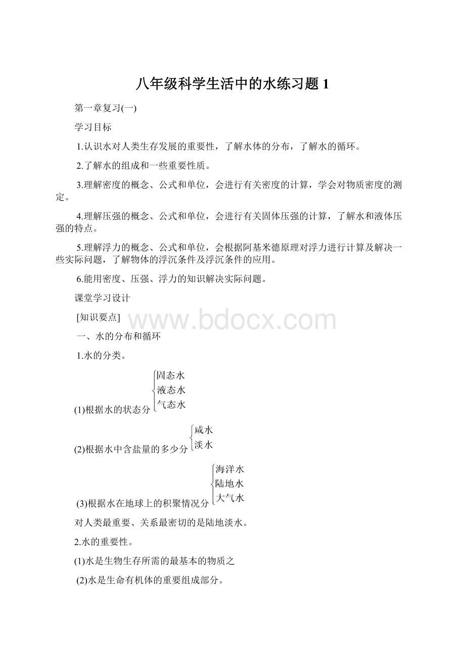 八年级科学生活中的水练习题1.docx_第1页