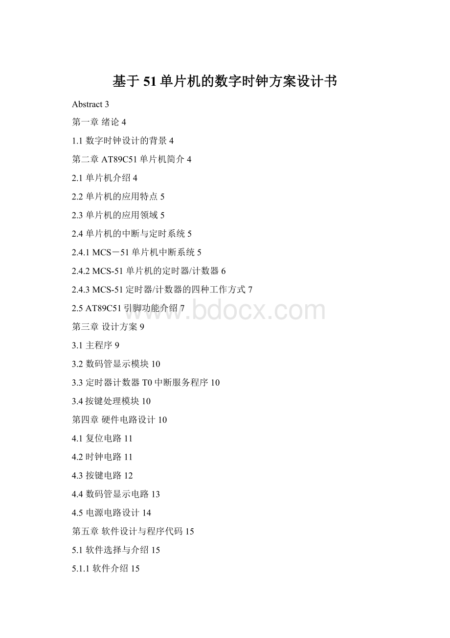 基于51单片机的数字时钟方案设计书Word文件下载.docx_第1页