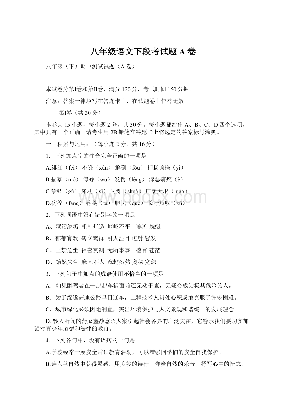 八年级语文下段考试题A卷.docx_第1页