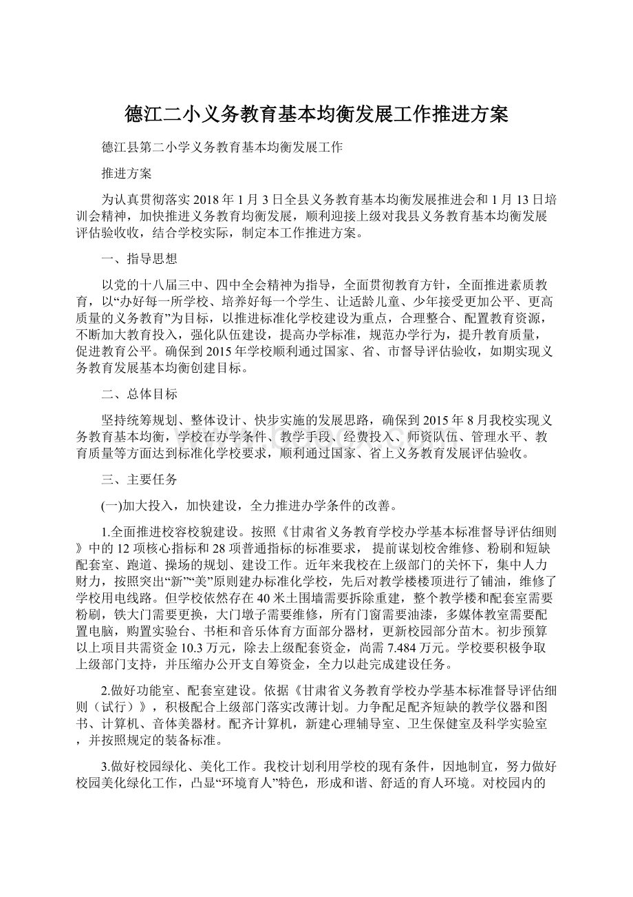 德江二小义务教育基本均衡发展工作推进方案Word格式.docx_第1页