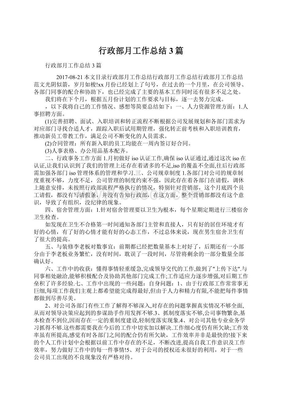 行政部月工作总结3篇Word格式文档下载.docx