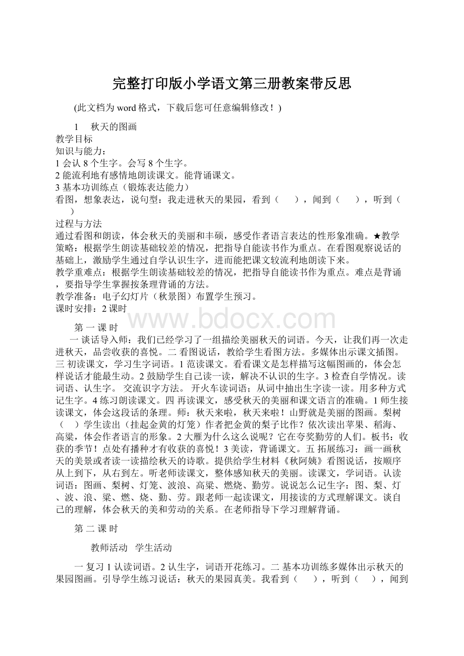 完整打印版小学语文第三册教案带反思.docx_第1页