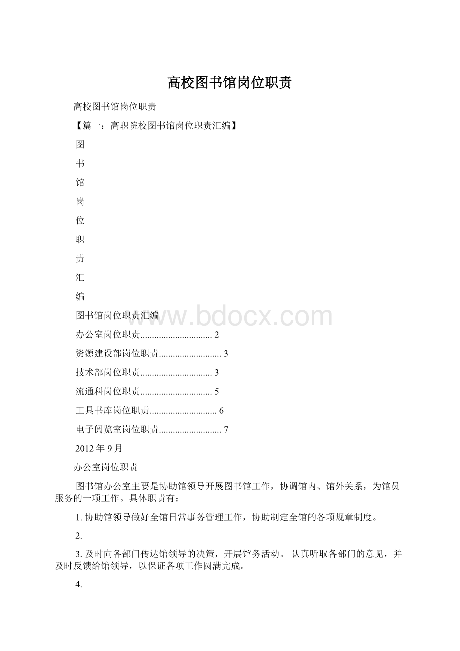 高校图书馆岗位职责Word文档下载推荐.docx_第1页