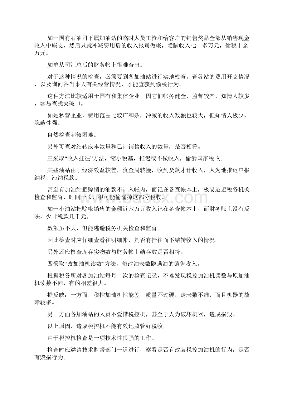 对加油站和烟草行业税务稽查的体会Word格式文档下载.docx_第2页