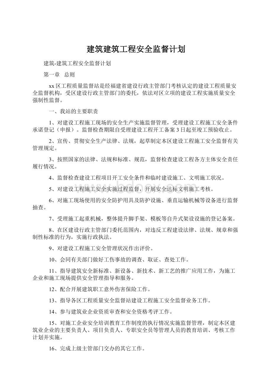 建筑建筑工程安全监督计划.docx