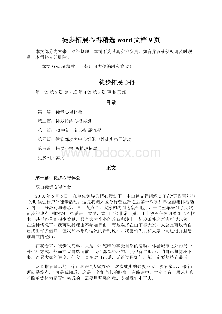 徒步拓展心得精选word文档 9页Word文档格式.docx