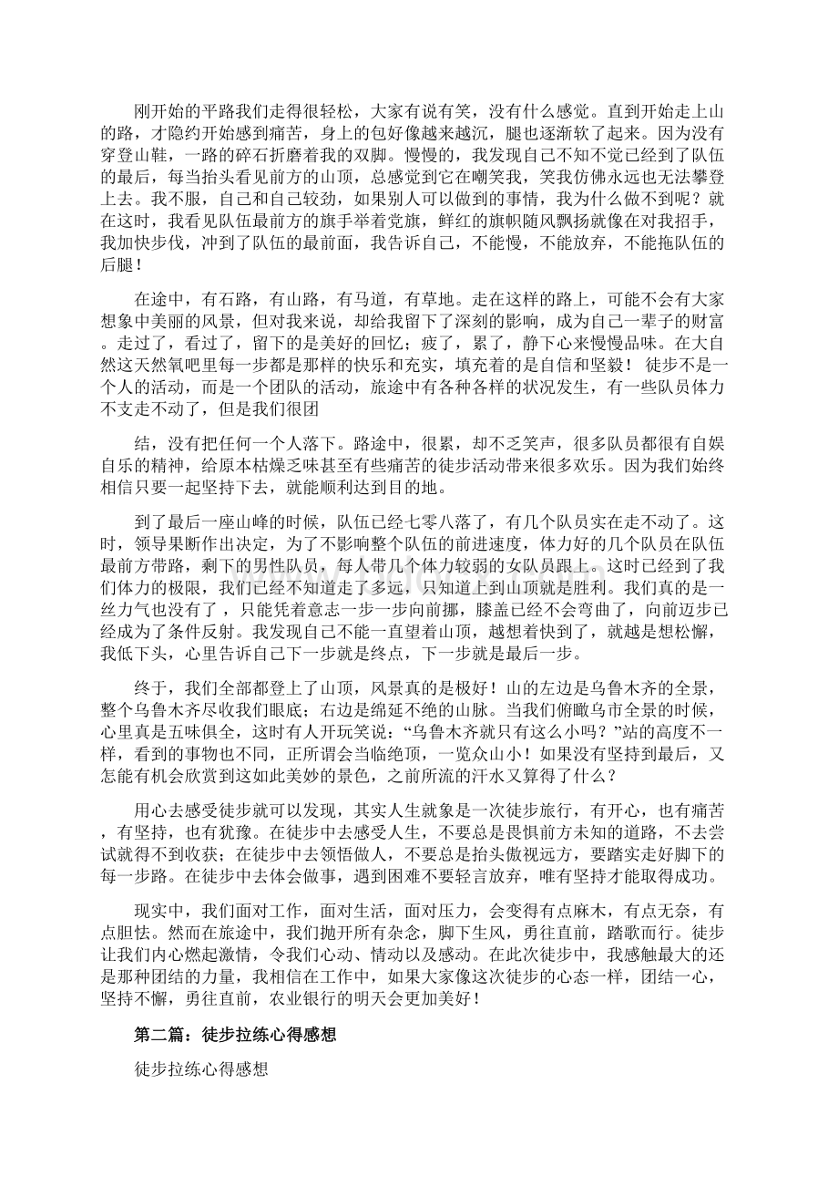 徒步拓展心得精选word文档 9页Word文档格式.docx_第2页