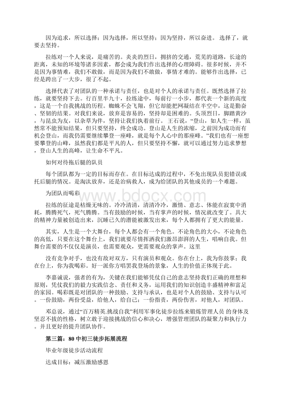 徒步拓展心得精选word文档 9页Word文档格式.docx_第3页