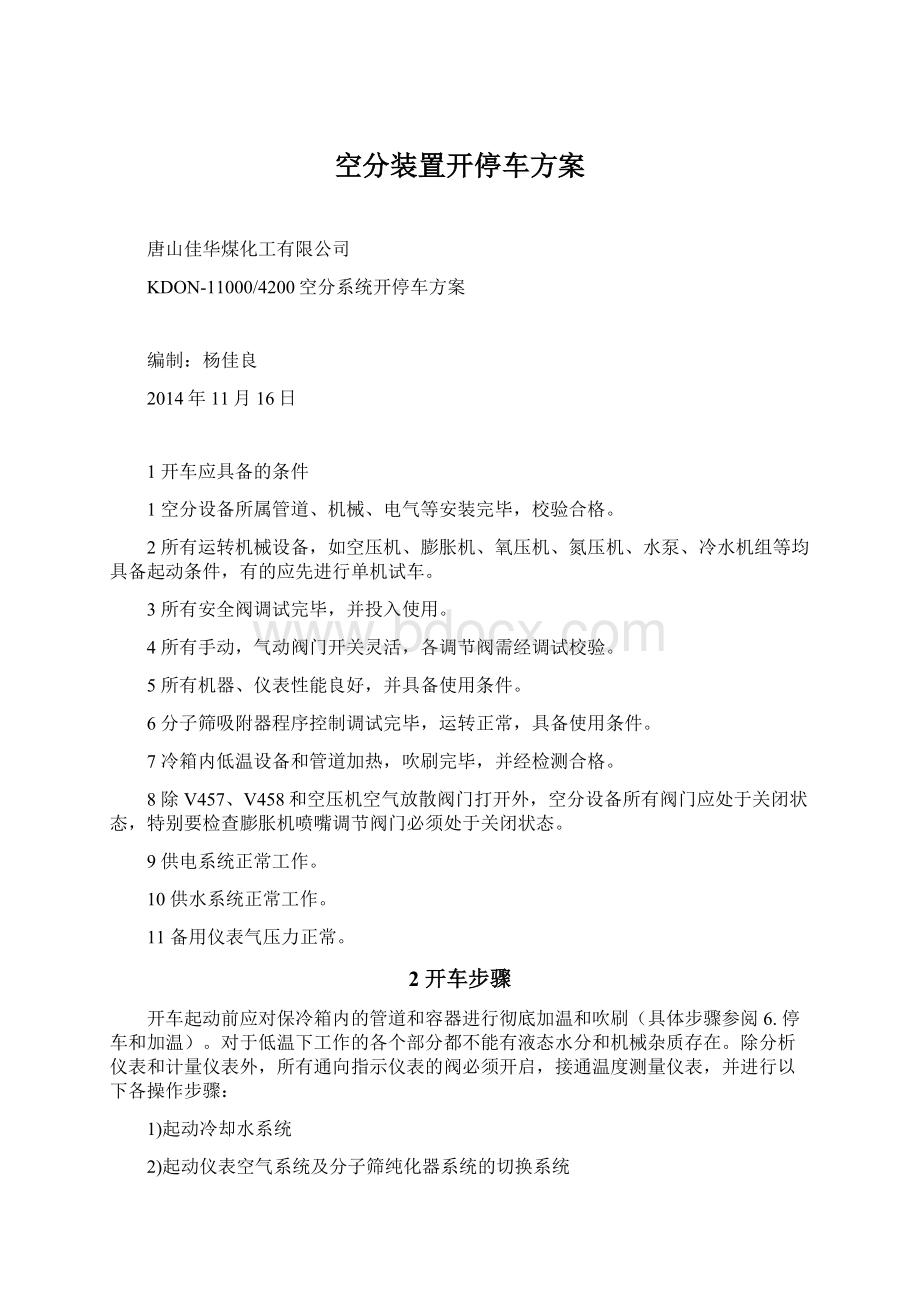 空分装置开停车方案.docx