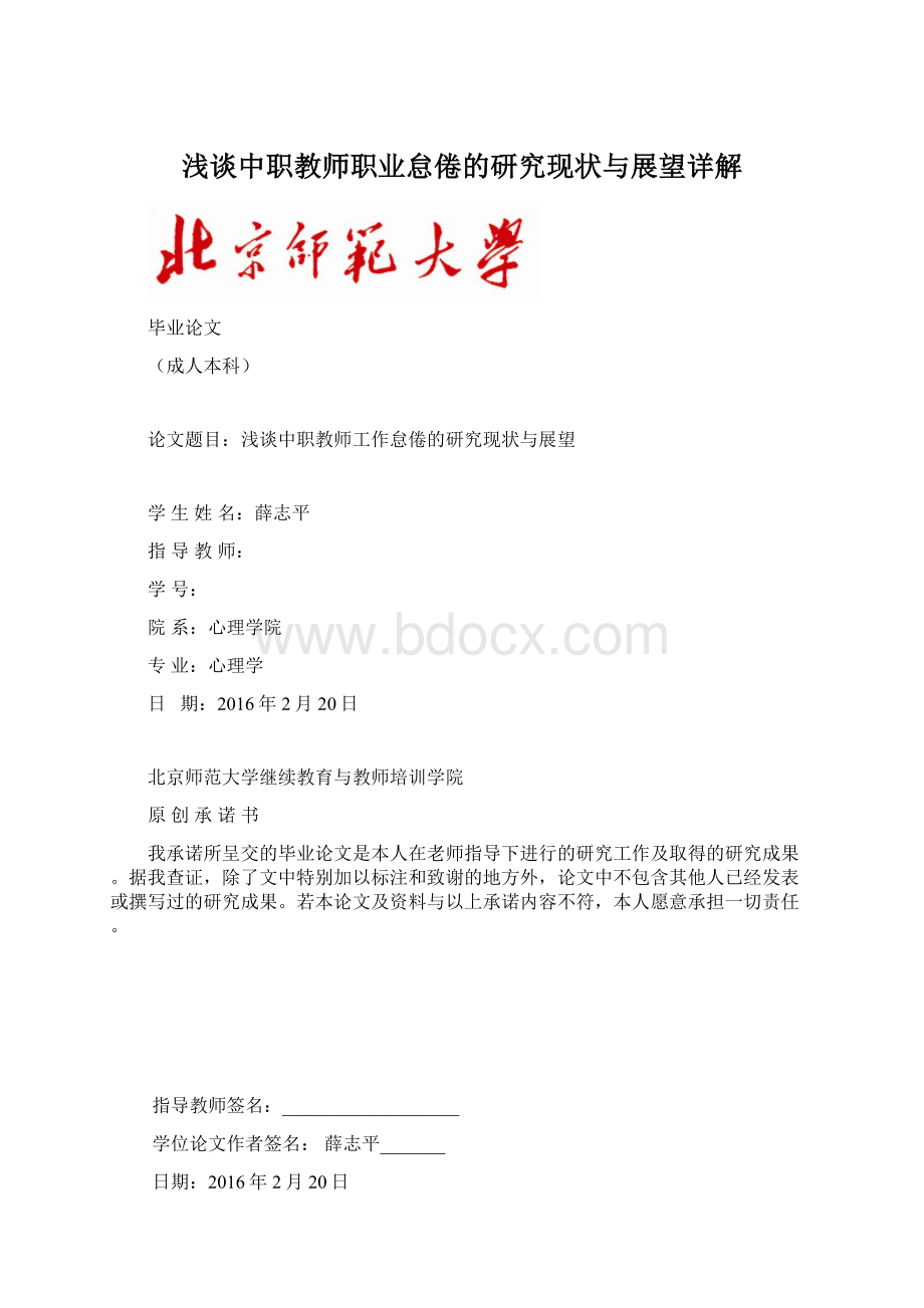 浅谈中职教师职业怠倦的研究现状与展望详解文档格式.docx_第1页